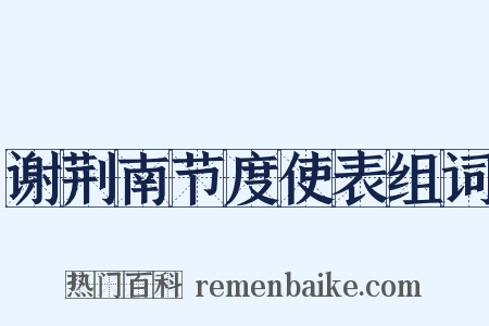 谢荆南节度使表组词是什么意思的图片